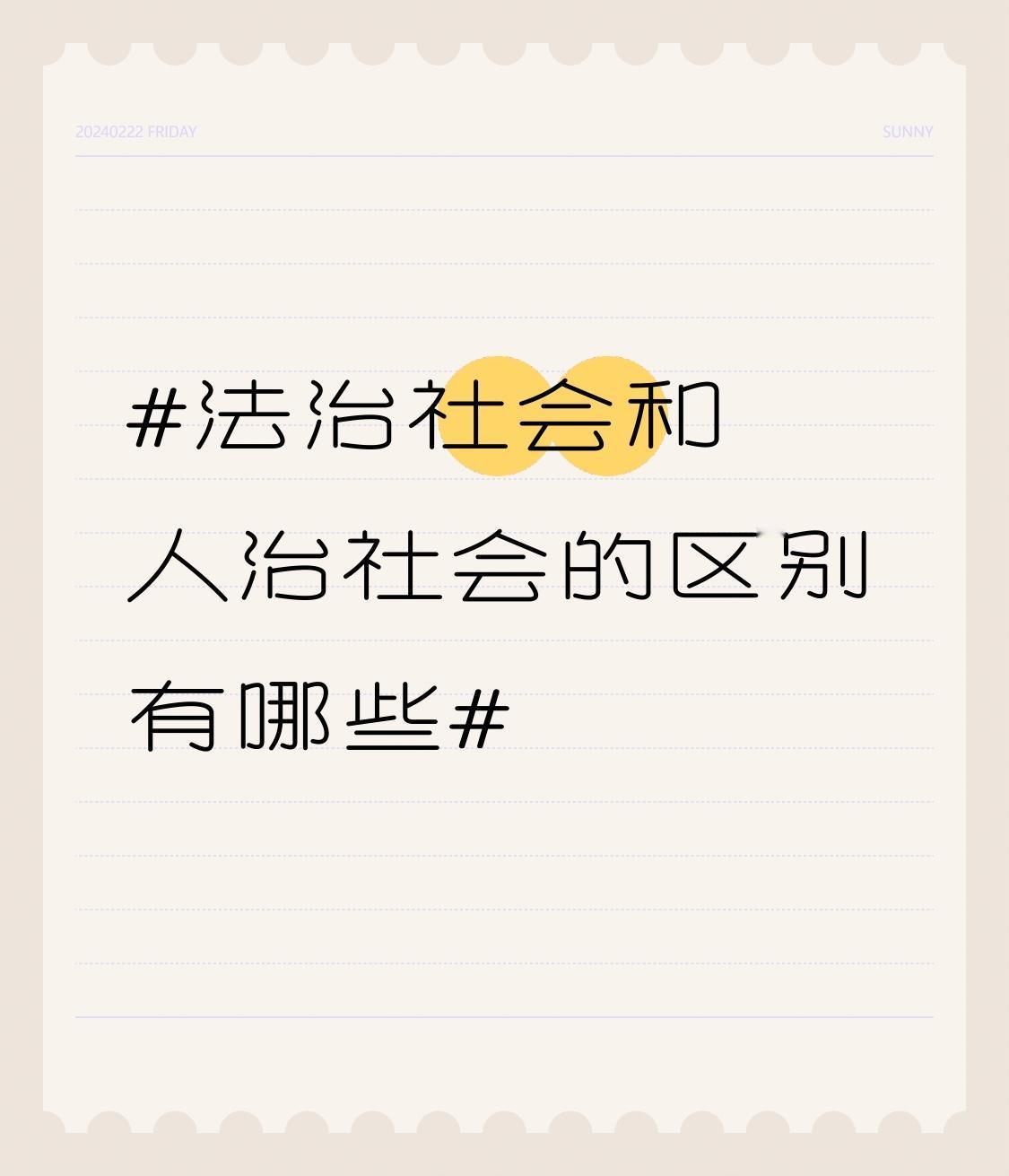 法治社会和人治社会差别可大了。法治社会规则大于关系，“我的未来不靠谁的脸色，靠写