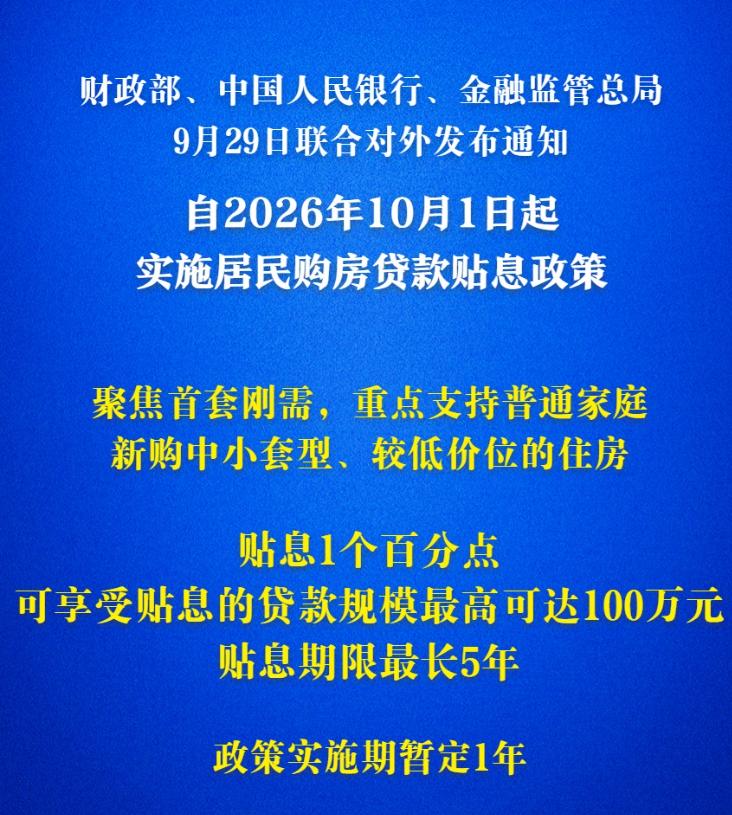 大好事！
10月1日正式实施！
历史第一次，中央财政直接参与房贷利息补贴，10月