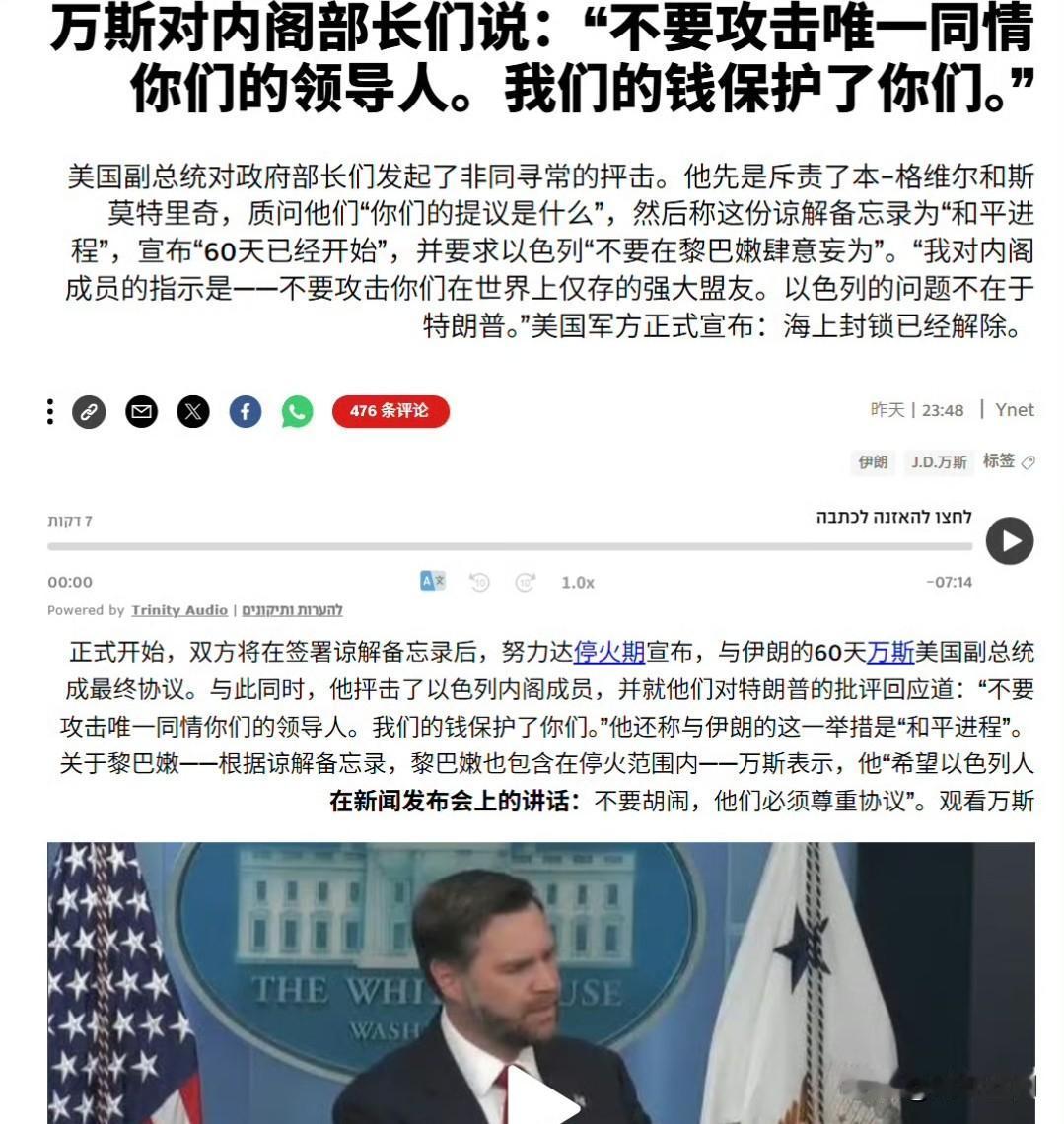 美国副总统JD万斯昨天的发言严重激怒了以色列人。

万斯要求以色列政府必须遵守美