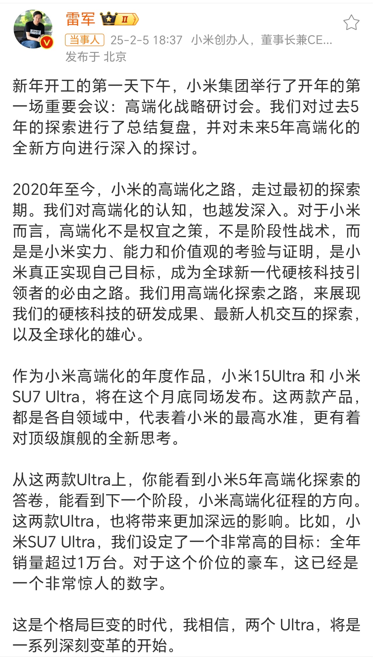 雷军剧透小米两款Ultra 敲黑板划重点，小米15Ultra 和 小米SU7 U