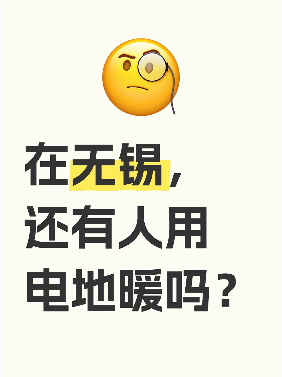 无锡还有人用电地暖吗？