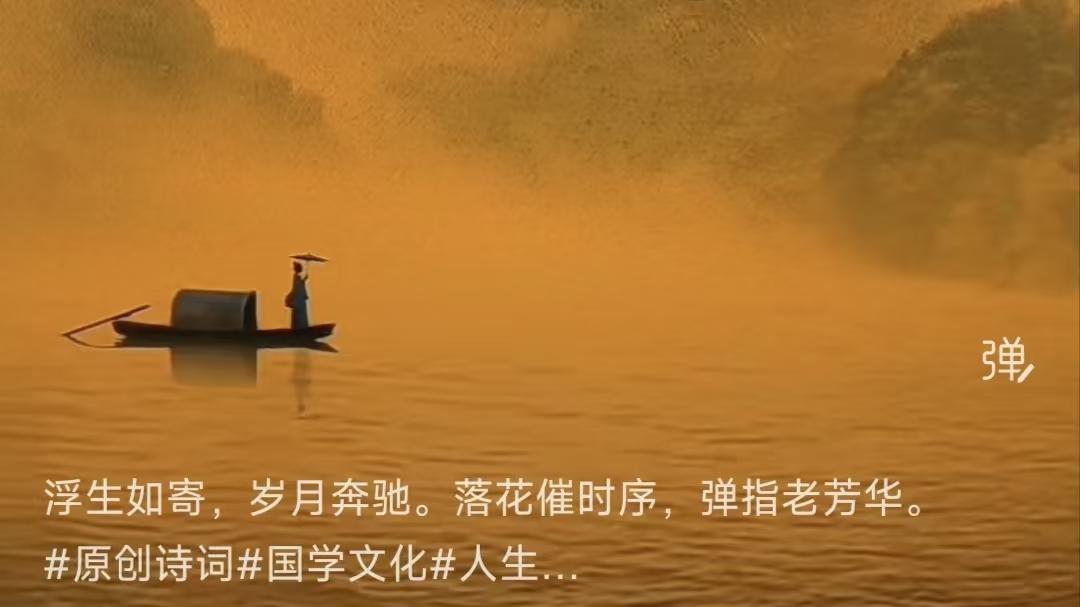 水仙子·浮生寄叹
浮世倏忽若飞花，
流年弹指负韶华。
红尘客梦三更夜，
孤身走天