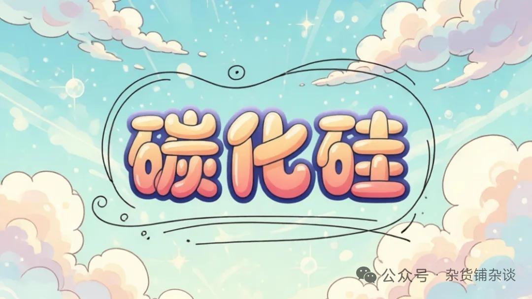 AI算力基建全面提速！碳化硅赛道迎来史诗级新机遇
 
AI算力高速扩张，单机柜功