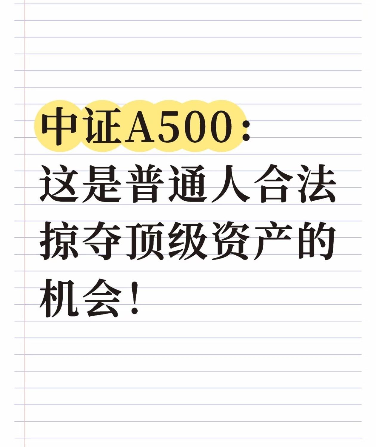 中证A500，普通人最公平的财富机会🔥
 
很多人总觉得，顶级优质资产，永远轮