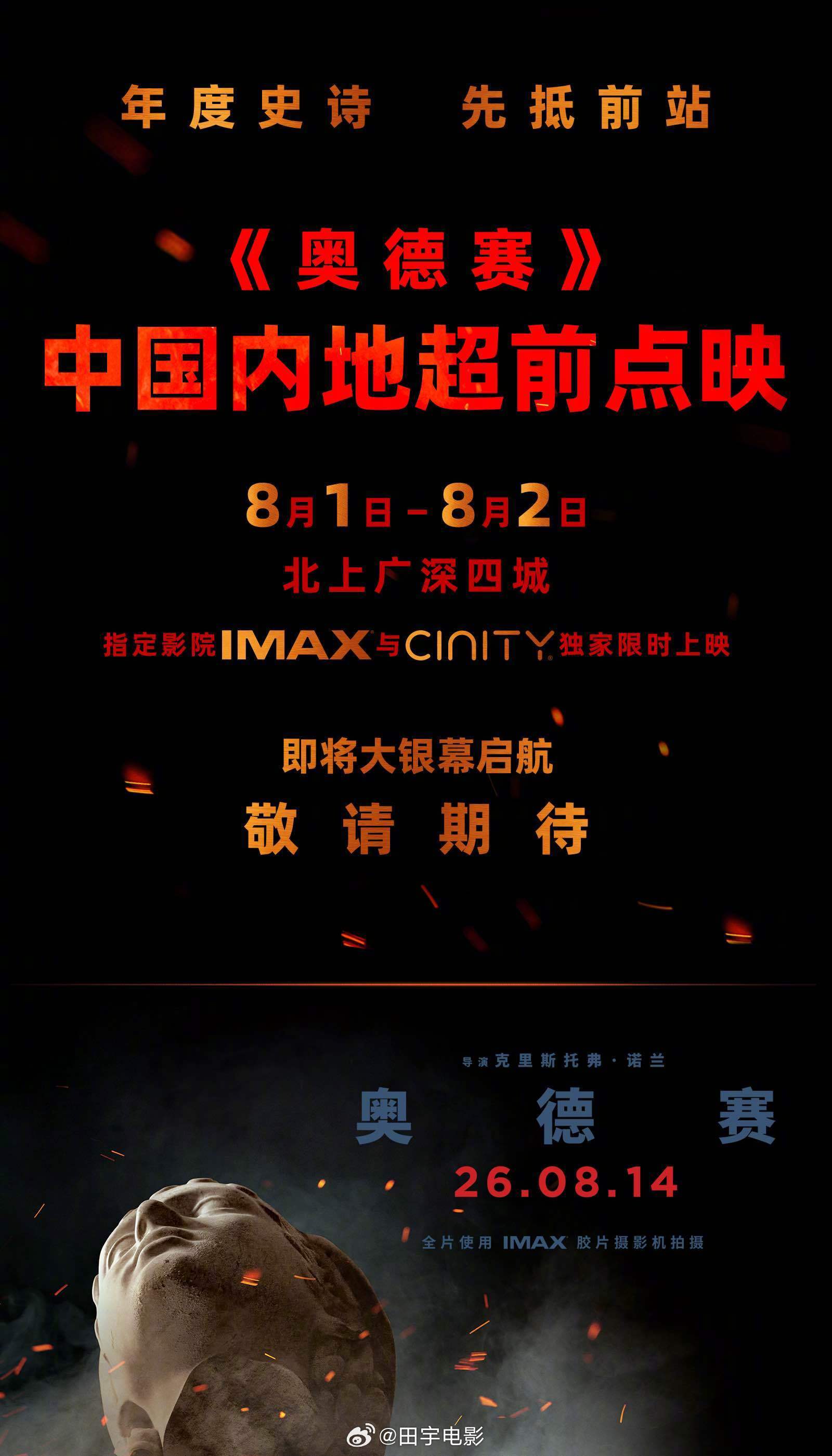 电影奥德赛 诺兰新片《奥德赛》，8月1日-2日，北上广深四城开启超前点映。注意⚠