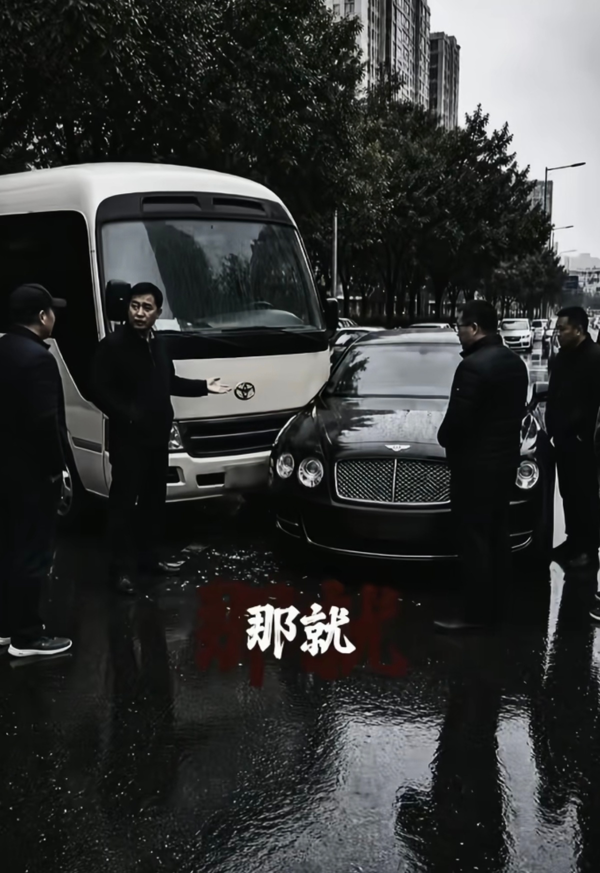 我觉得应该是宾利全责。