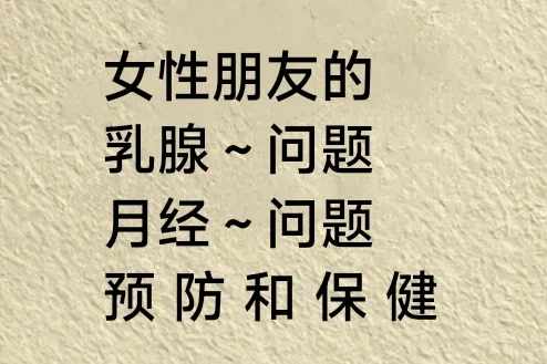 女性朋友们的乳腺月经问题预防 保健