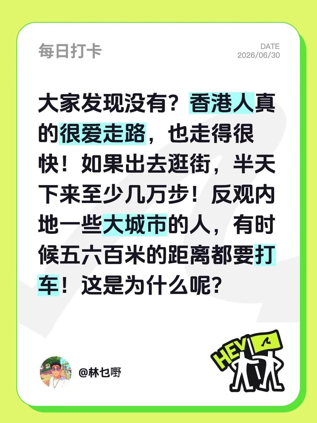 大家发现没有？香港人真的很爱走路，也走得很快！如果出去逛街，半天下来至少几万步！