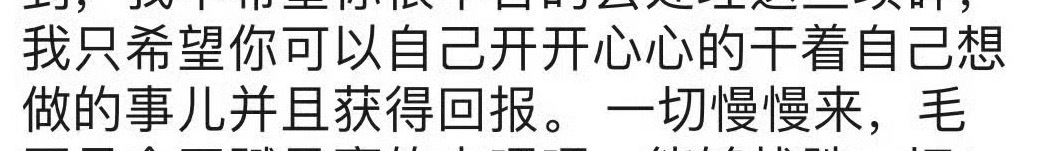 这也是我想祝福你的皓皓，我只希望你能开开心心的干着自己想干的事儿并且获得回报苏新