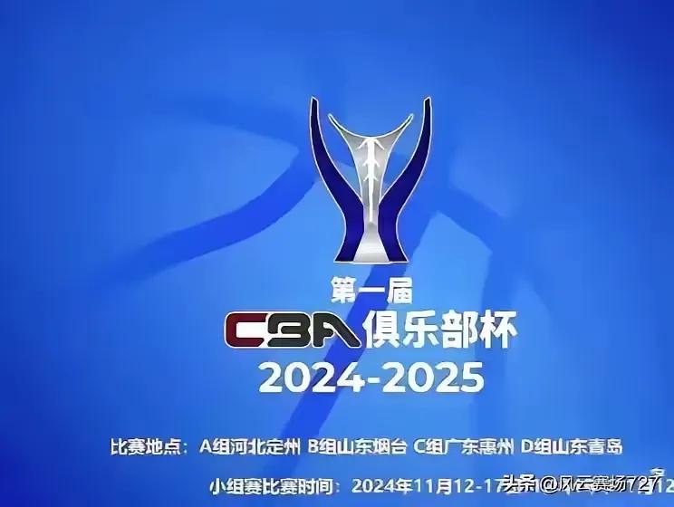 俱乐部杯？！

明显大家都不够重视，辽宁和广东，两个相亲相爱的老对手纷纷小组赛出