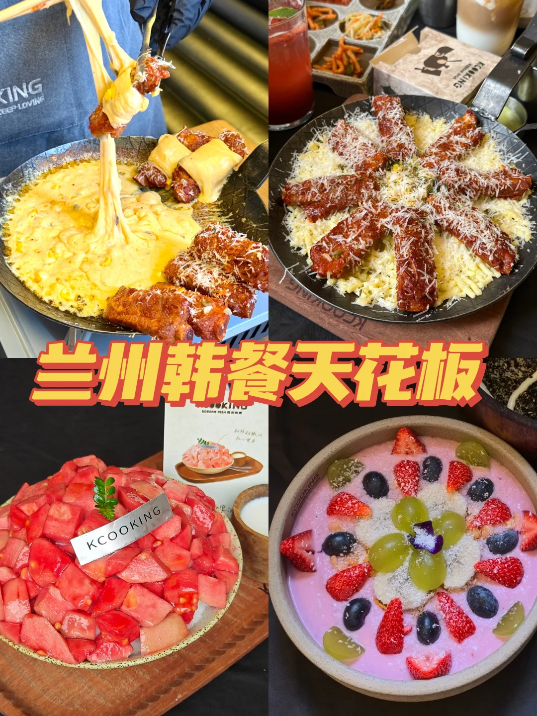 兰州韩餐天花板‼️芝士拉丝+少女心甜品谁