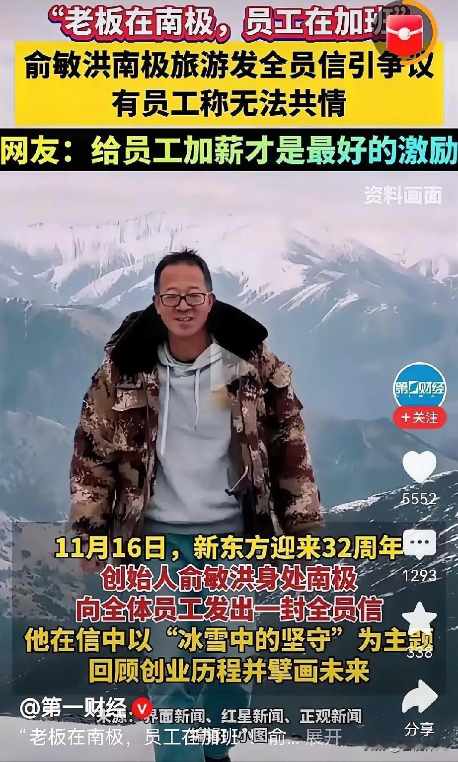 新东方32周年，俞敏洪在南极旅游时发的全员内部信，为何员工却无法共情？那些自我感