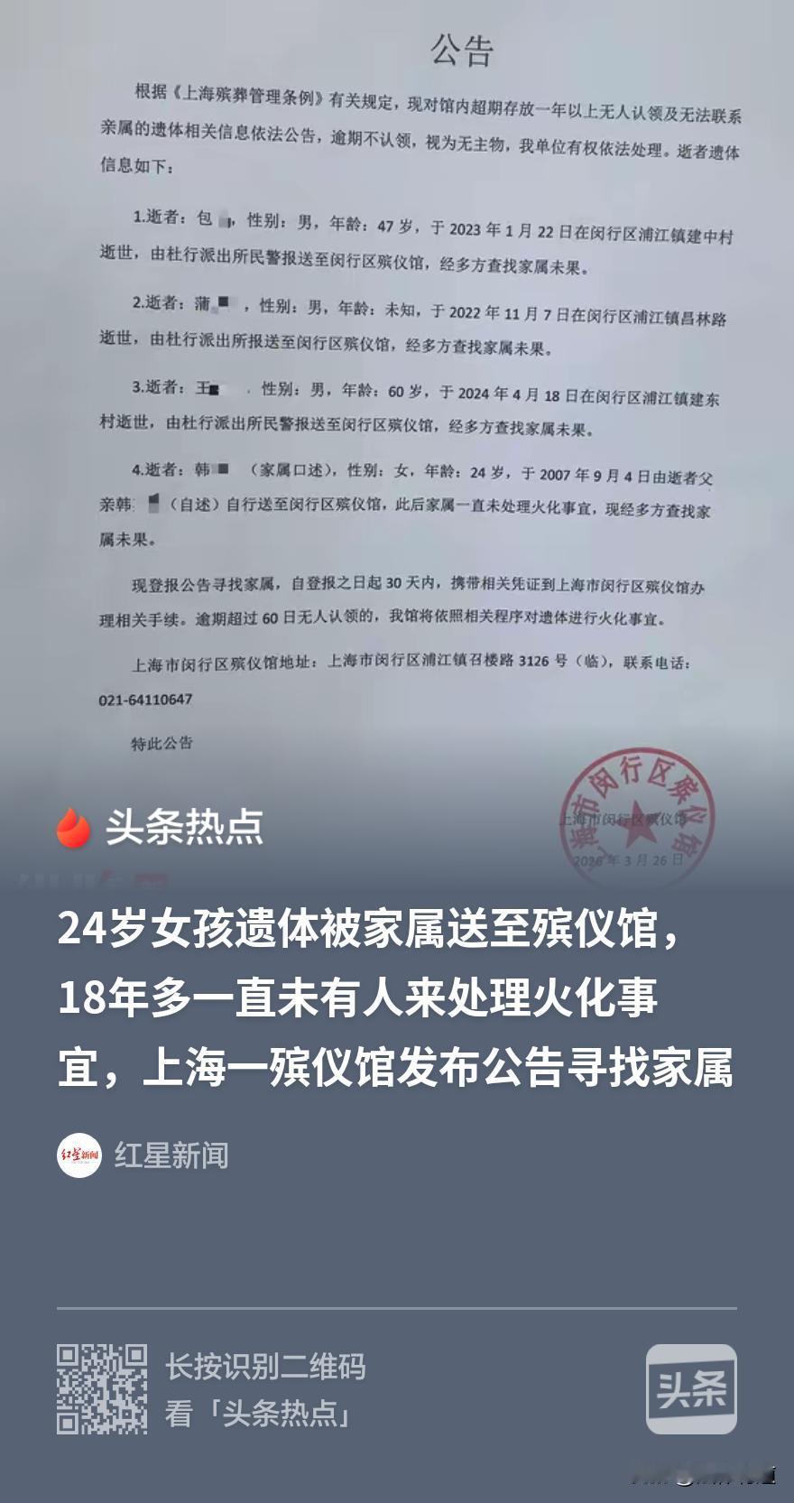 24岁女生去世，遗体存放殡仪馆18年无人问津！上海闵行区殡仪馆的一则公告，让无数