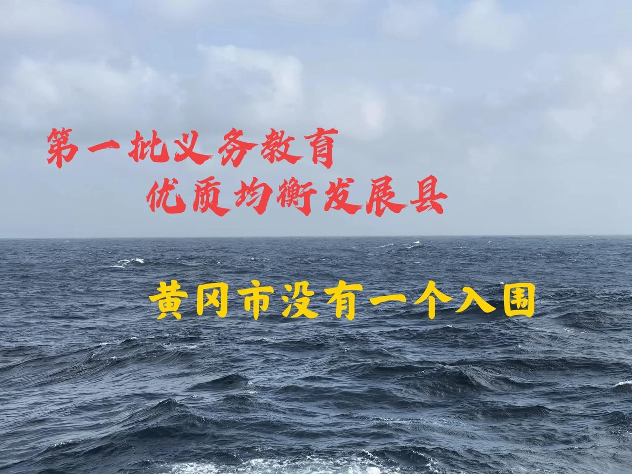 黄冈居然一个没有


​看到报道，近日教育部发布了2025年第一批义务教育优质均