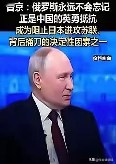普京今天说了句大实话，听得我浑身一激灵。
  他说，俄罗斯永远不会忘记，当年是谁