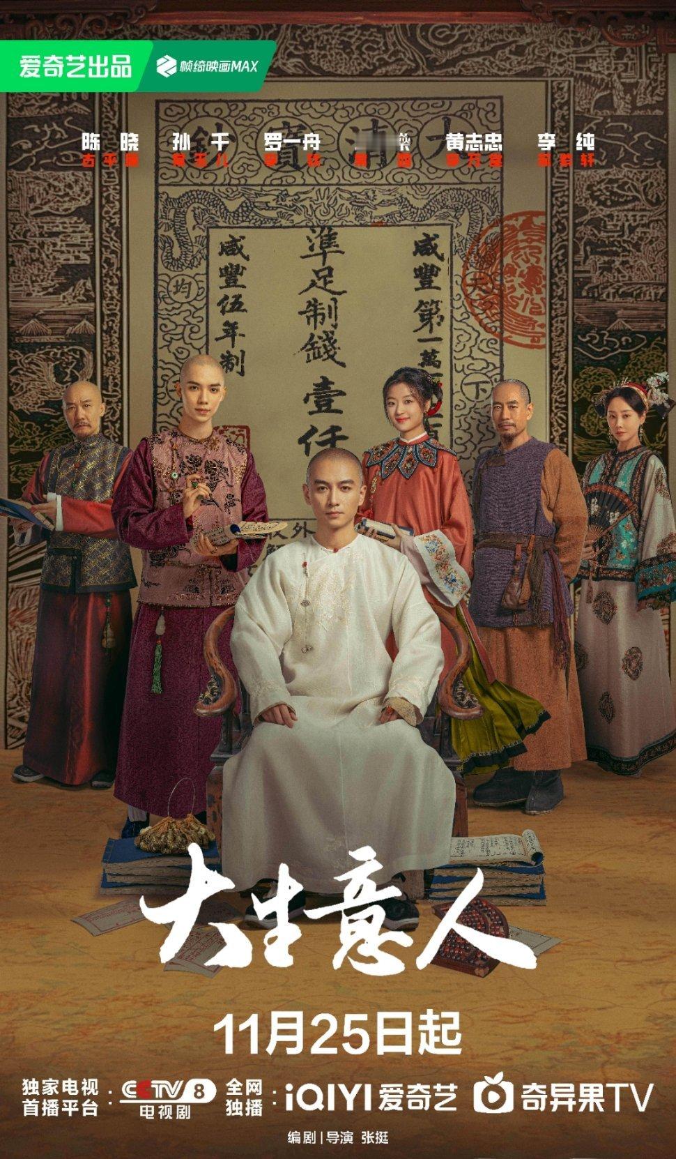 陈晓、孙千、罗一舟《大生意人》今天上星东方卫视黄金档播出，1月9日大结局 