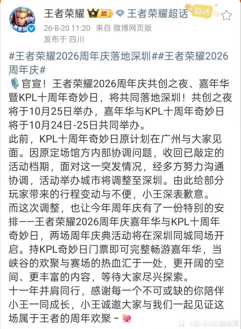 王者荣耀王者荣耀2026周年庆落地深圳王者荣耀2026周年庆 重磅官宣，王者荣耀
