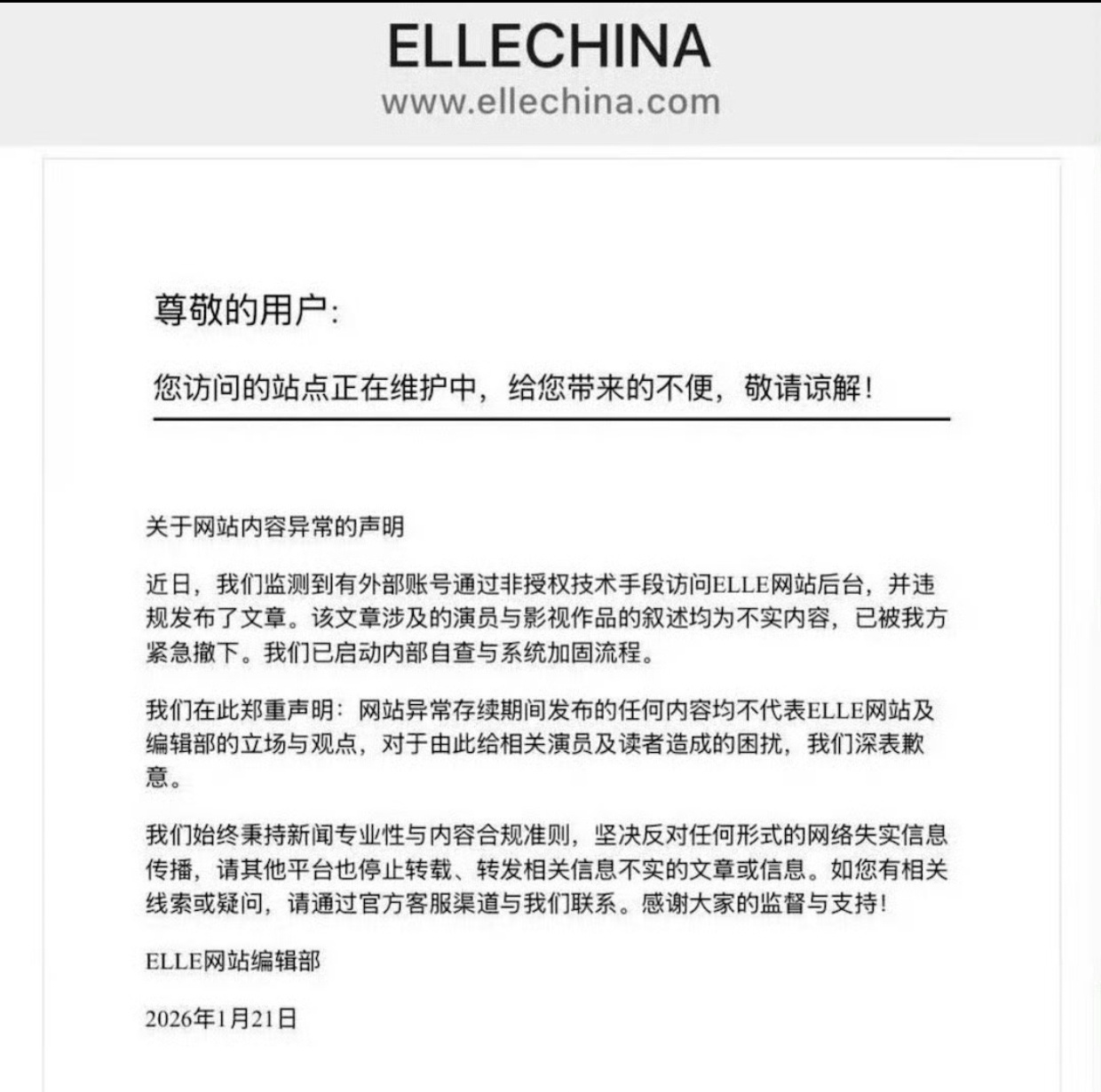 ELLE网站发布辟谣声明某家眼红别人的剧王，盗取elle账号发布不实文章。前有水