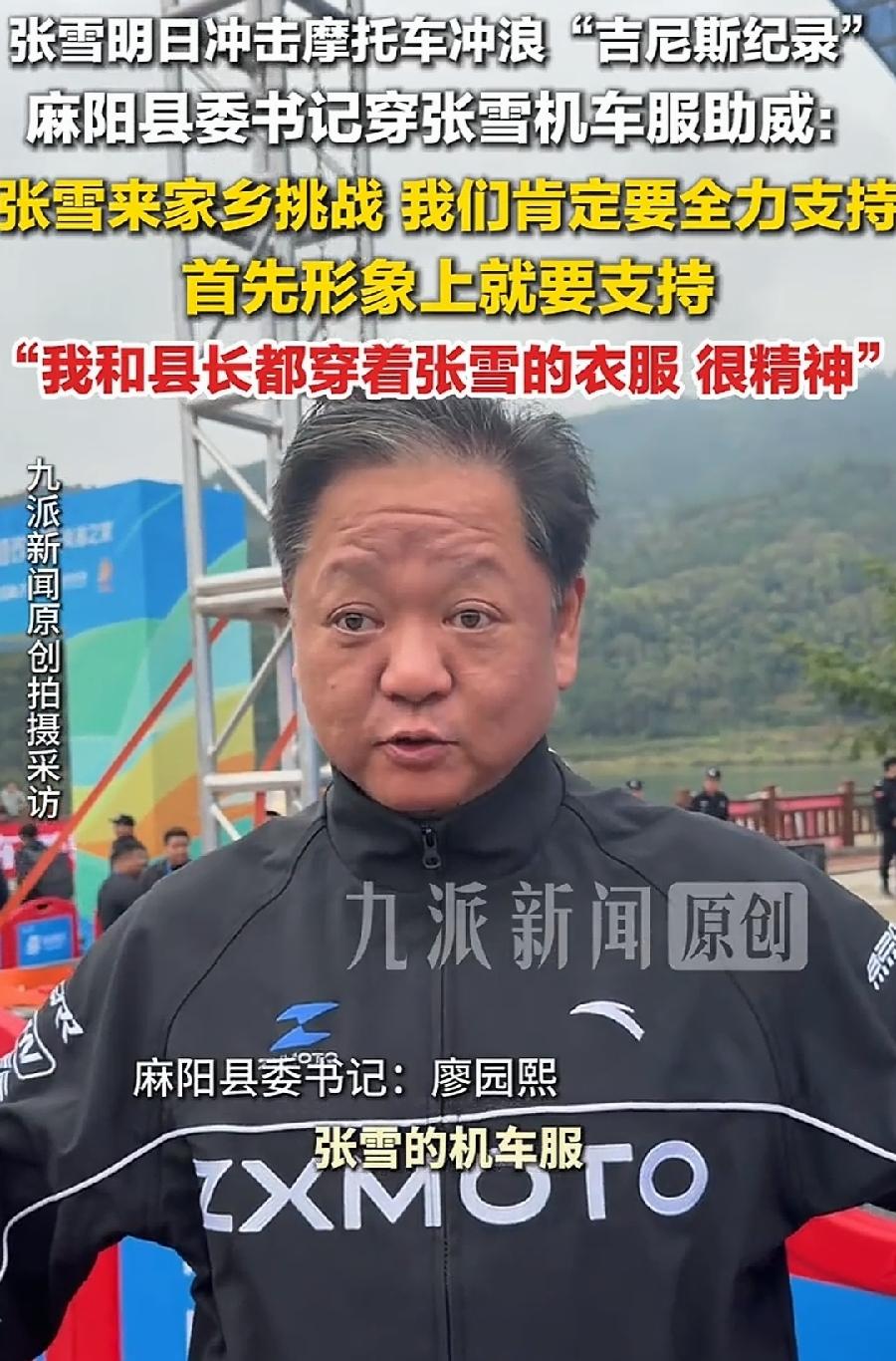 张雪老家县委书记，穿着张雪机车品牌服，如果不说，真看不出来是县委书记身份，本来长
