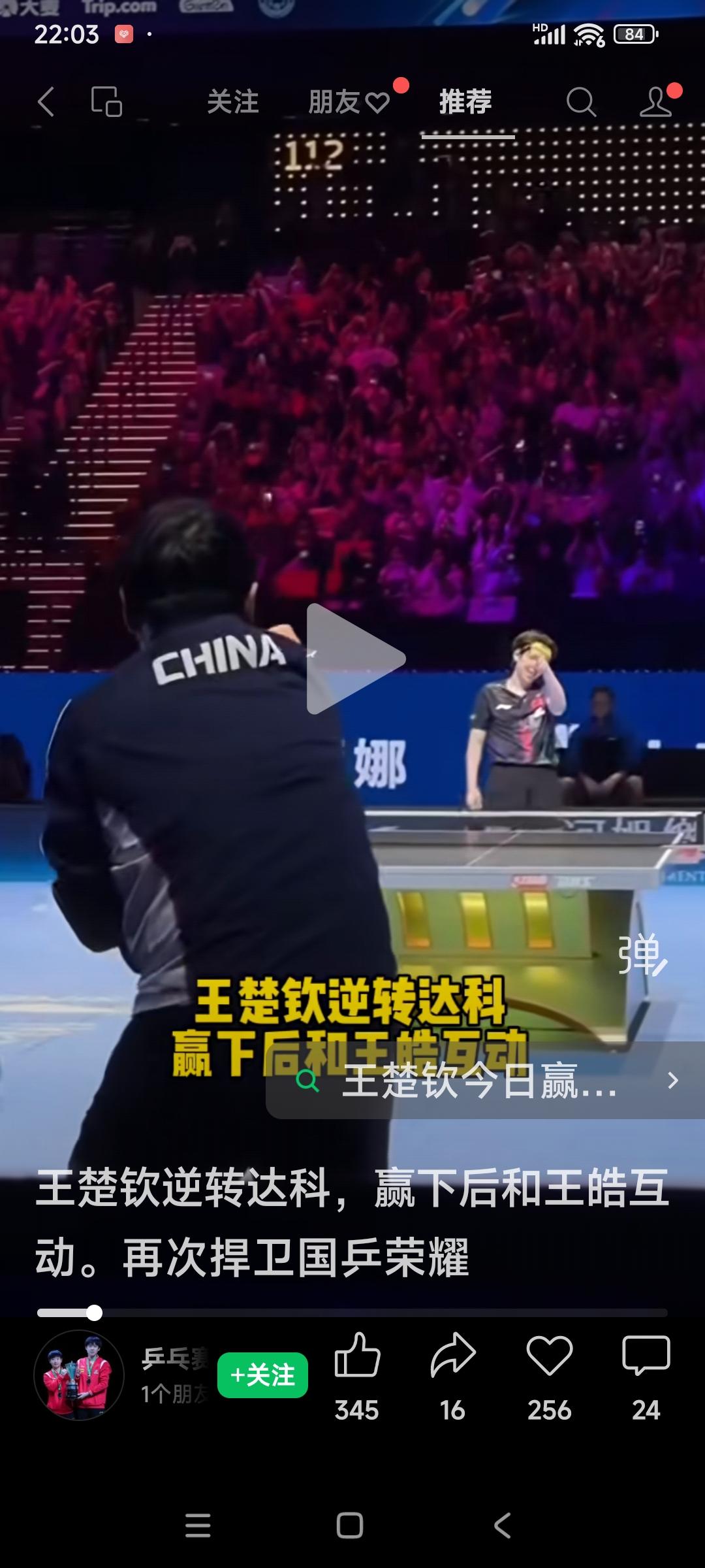 王楚钦4-3逆转达科，
顶住重压捍卫国乒荣耀。
赛后他与王皓互指，
师徒心意相通