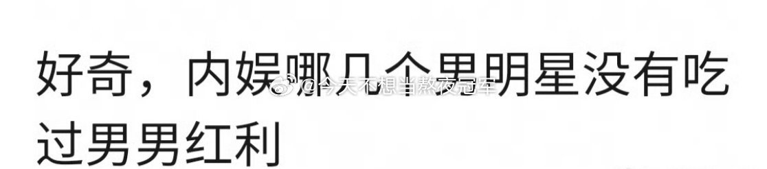 友友们来提名，内娱哪些流量🥜是从来没吃过男男红利、纯靠自己火的