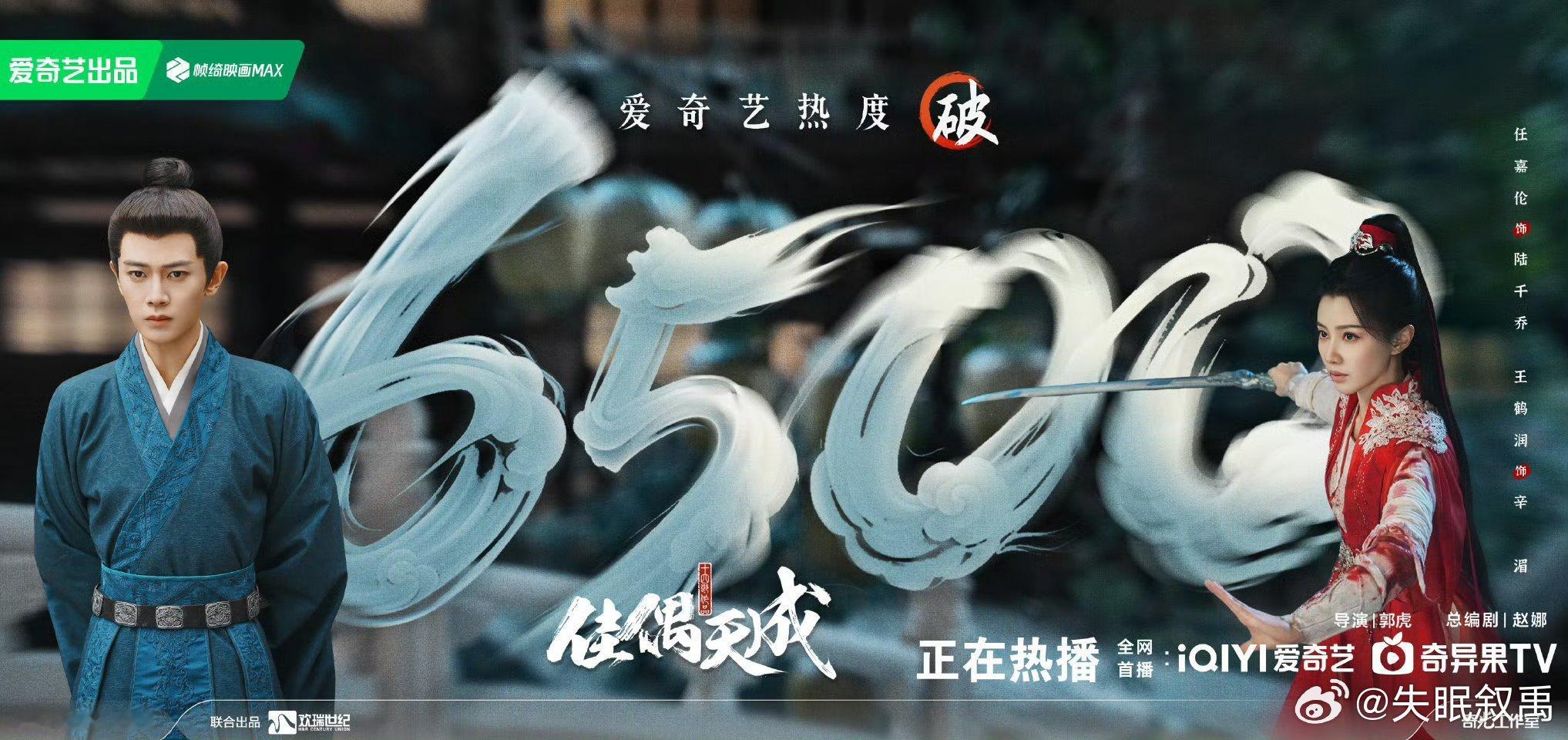  佳偶天成爱奇艺热度破6500 追平了来报个到～6500不意外，这剧真的越看越香