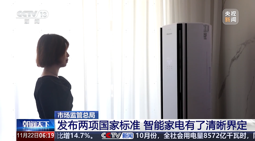 海信空调引领智能家电“新国标”制定 定义智慧健康好空气