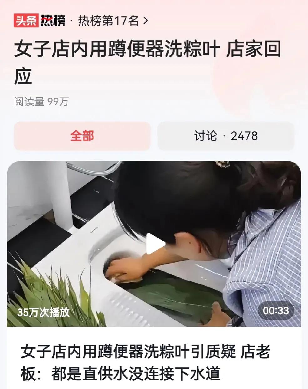 蹲便器洗粽叶，你被恶心到了吗？
昆明一女子在店内用蹲便器洗粽叶引起网友质疑，纷纷