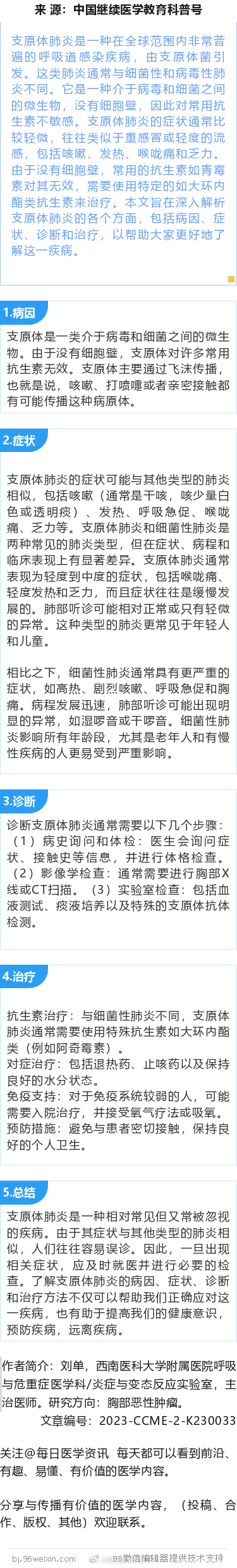 #医生在科普# 支原体肺炎：你需要了解的一切支原体肺炎是一种在全球范围内非常普遍