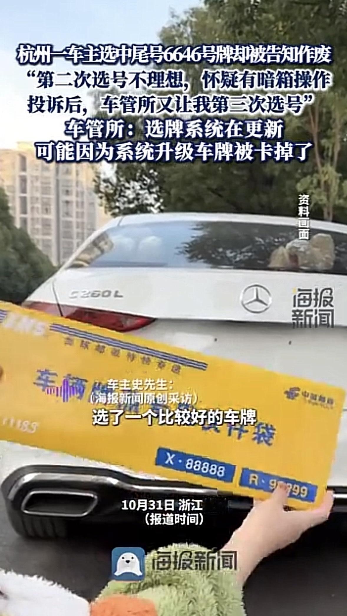 浙江杭州，男子在车管所选牌号，后在选号界面选中了尾号“6646”的牌号，谁知，男