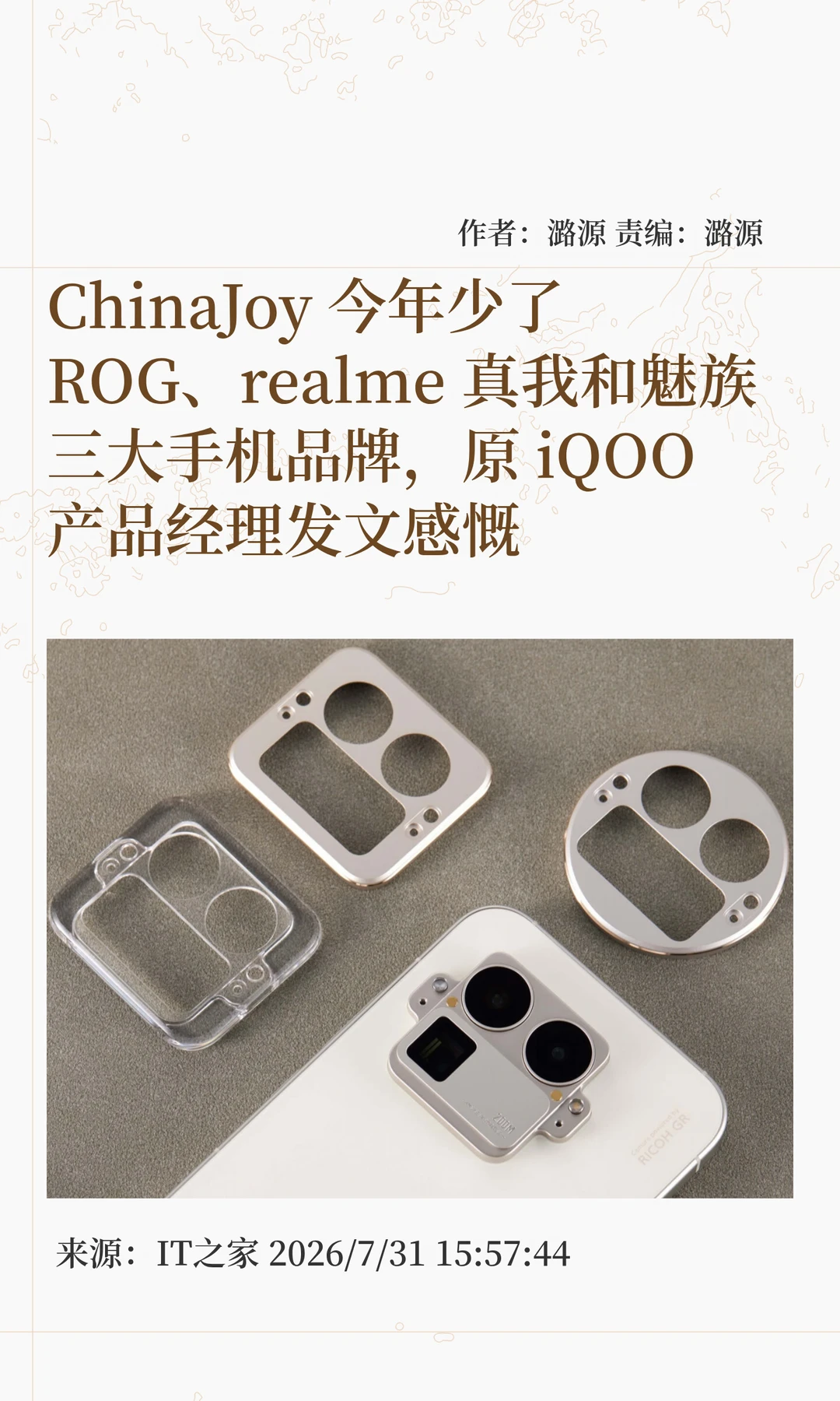 三大手机品牌缺席ChinaJoy，原iQOO高管感叹