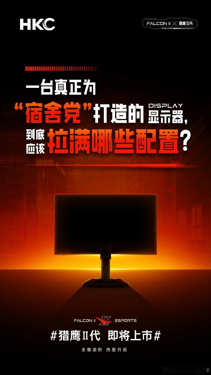 配置倒是其次，对HKC来说拿捏配置水准其实很简单。
要真说的话，价格是第一因素，
