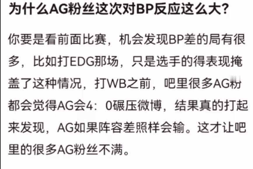 kpl 为什么AG粉丝这次对BP反应这么大？ ​​​
