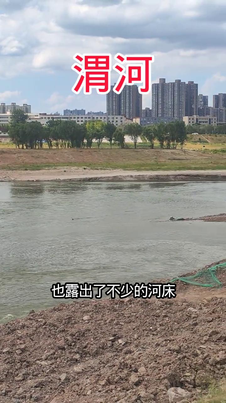 渭河。
这个地方是咸阳秦都区渭城桥附近，来看一下此刻的渭河。此刻的渭河水还是比较