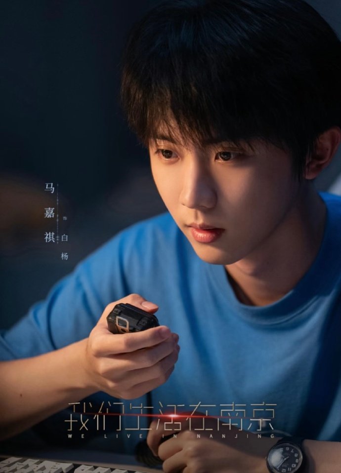 马嘉祺我们生活在南京入选重点片单 马嘉祺新剧2026江苏广电重点片单 马嘉祺《我