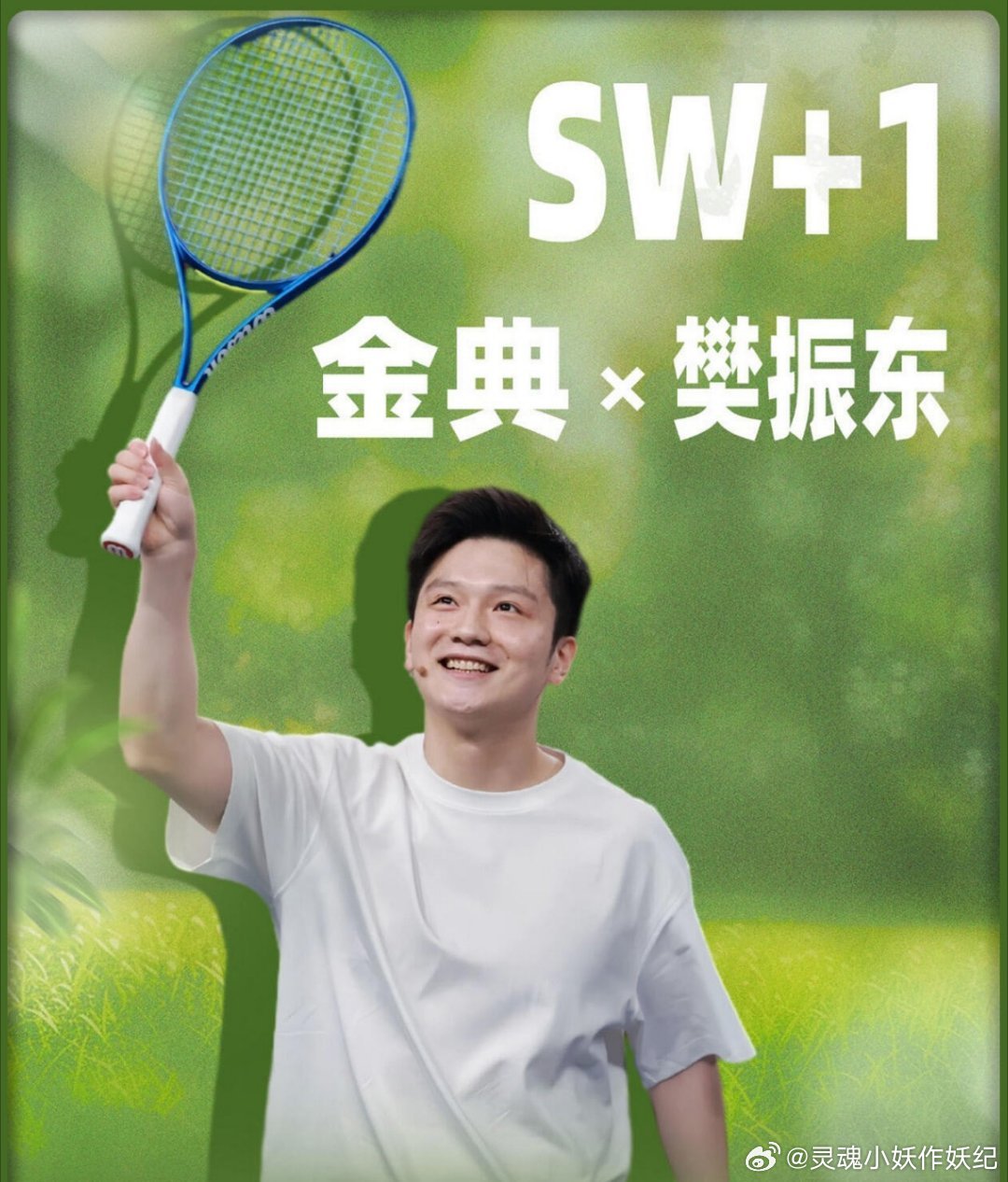 期待樊振东新代言～搓搓小手 