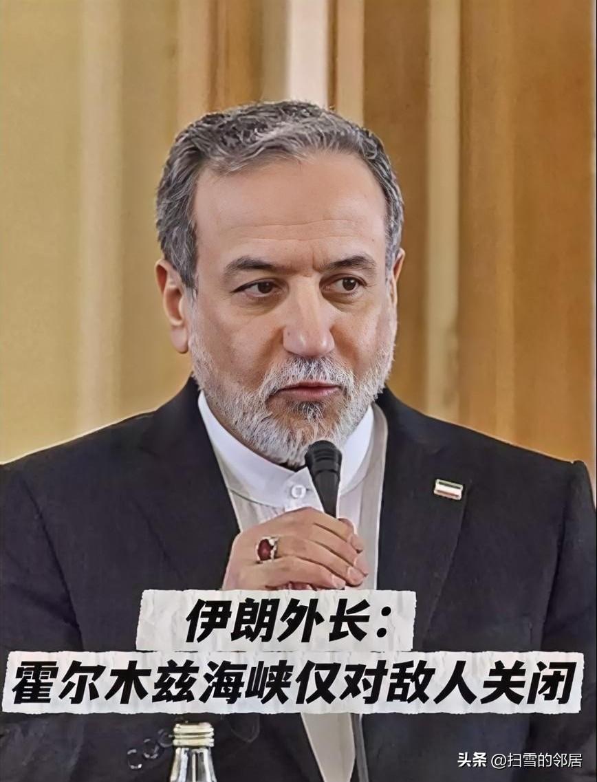 伊朗外长阿拉齐格3月15日表示，霍尔木兹海峡在开放，可以其他国家油轮和货船可以通