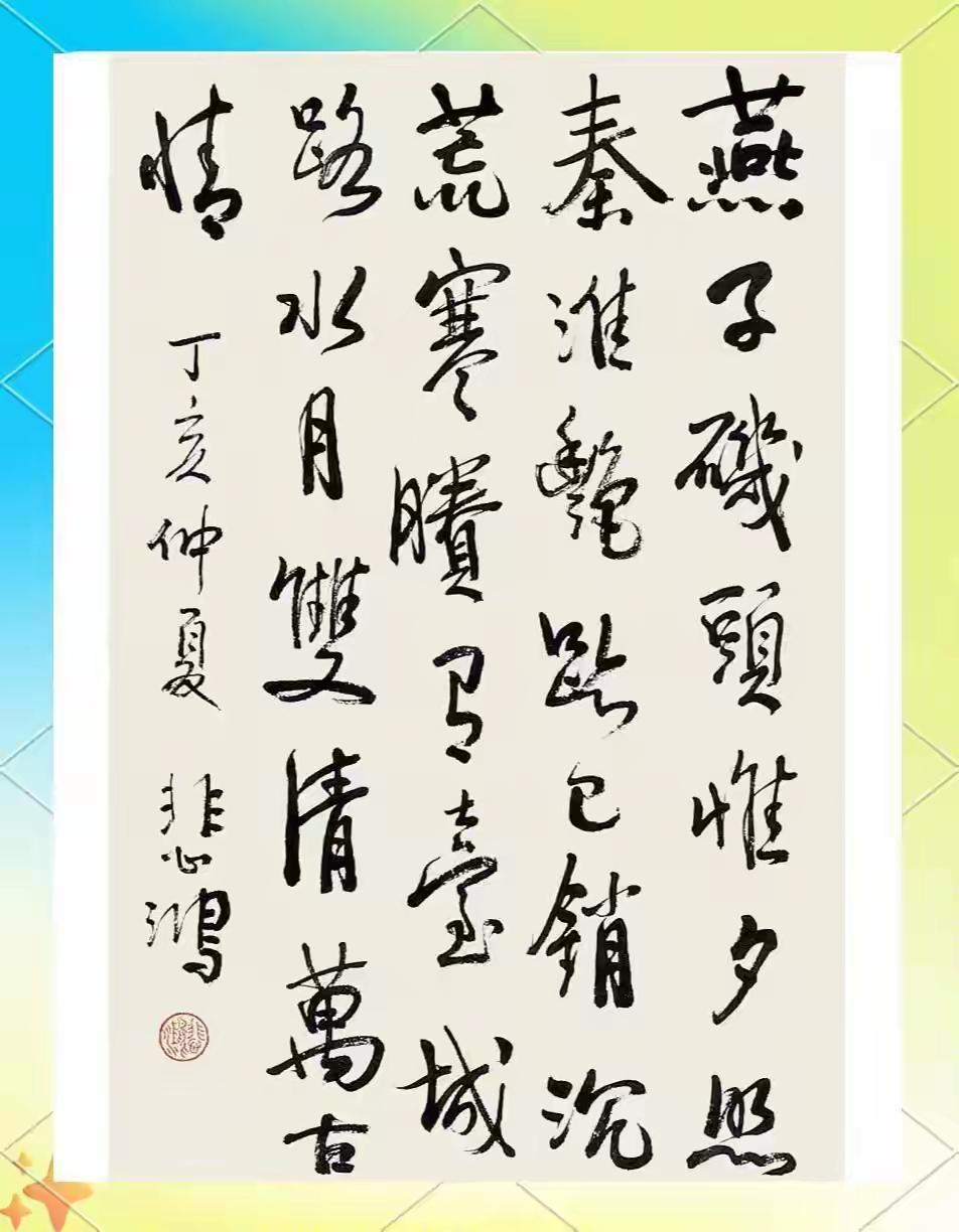 王铎：徐悲鸿的这幅字与诗均佳