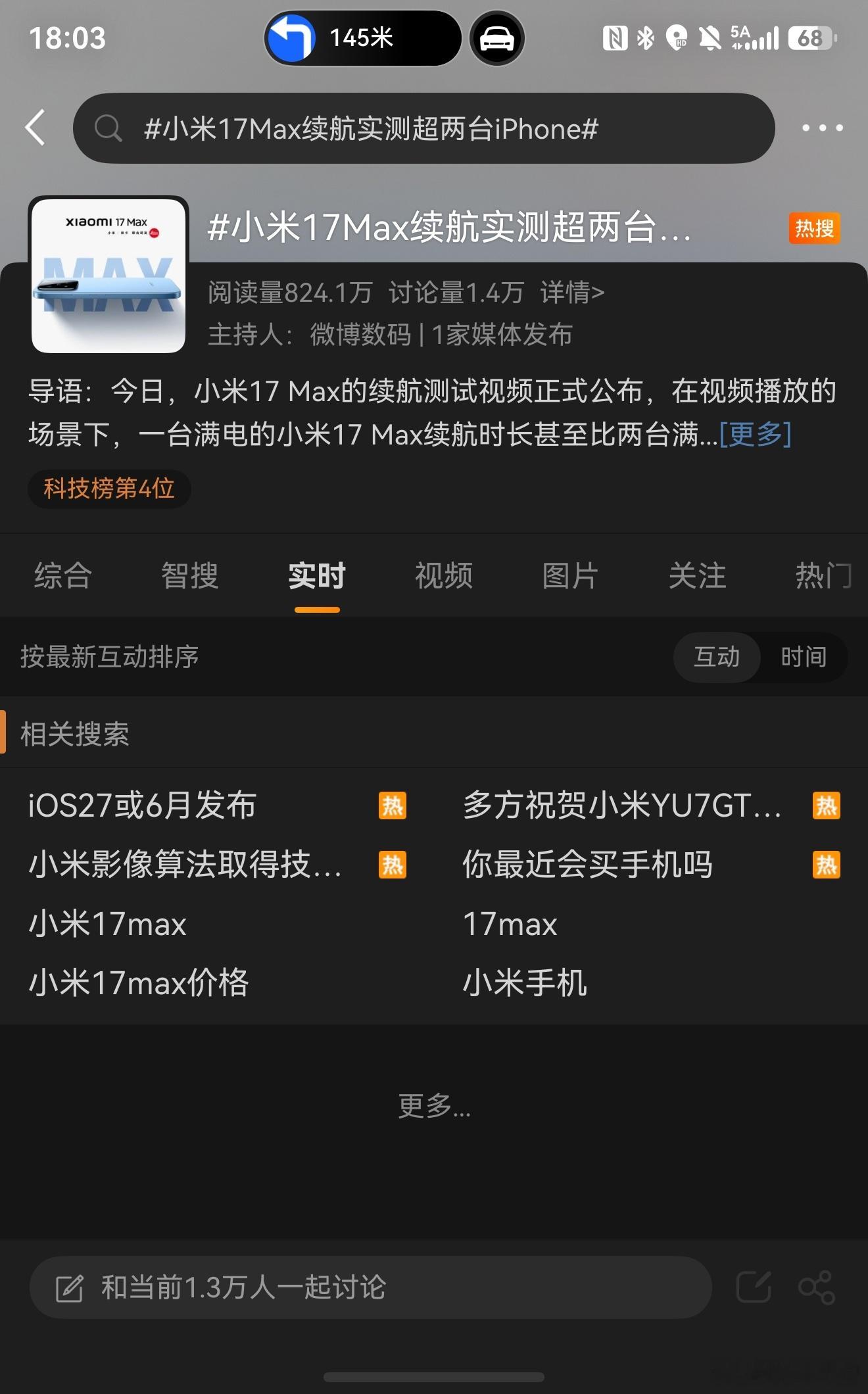 小米17Max续航实测超两台iPhone这个热搜啥情况，点进去啥内容也没有被下了