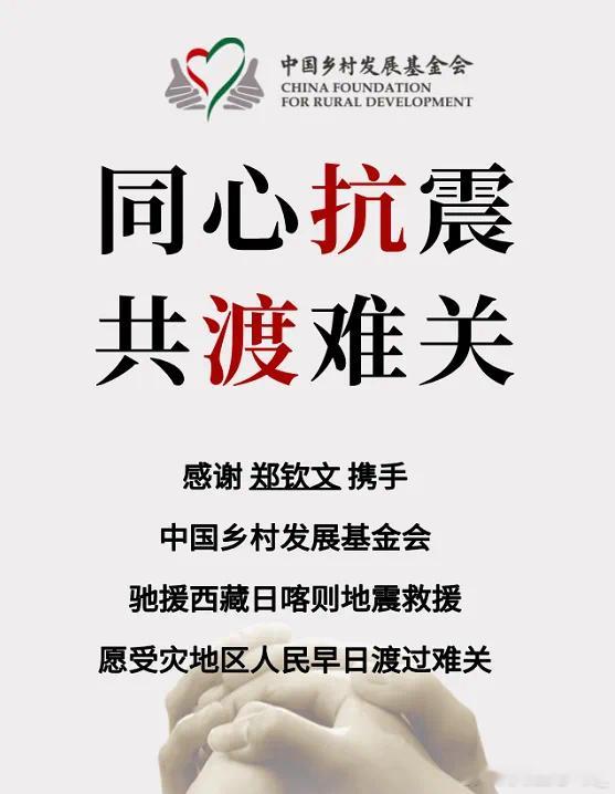 郑钦文为西藏灾区捐款100万 在西藏日喀则定日县发生6.8级地震的危难时刻，郑钦