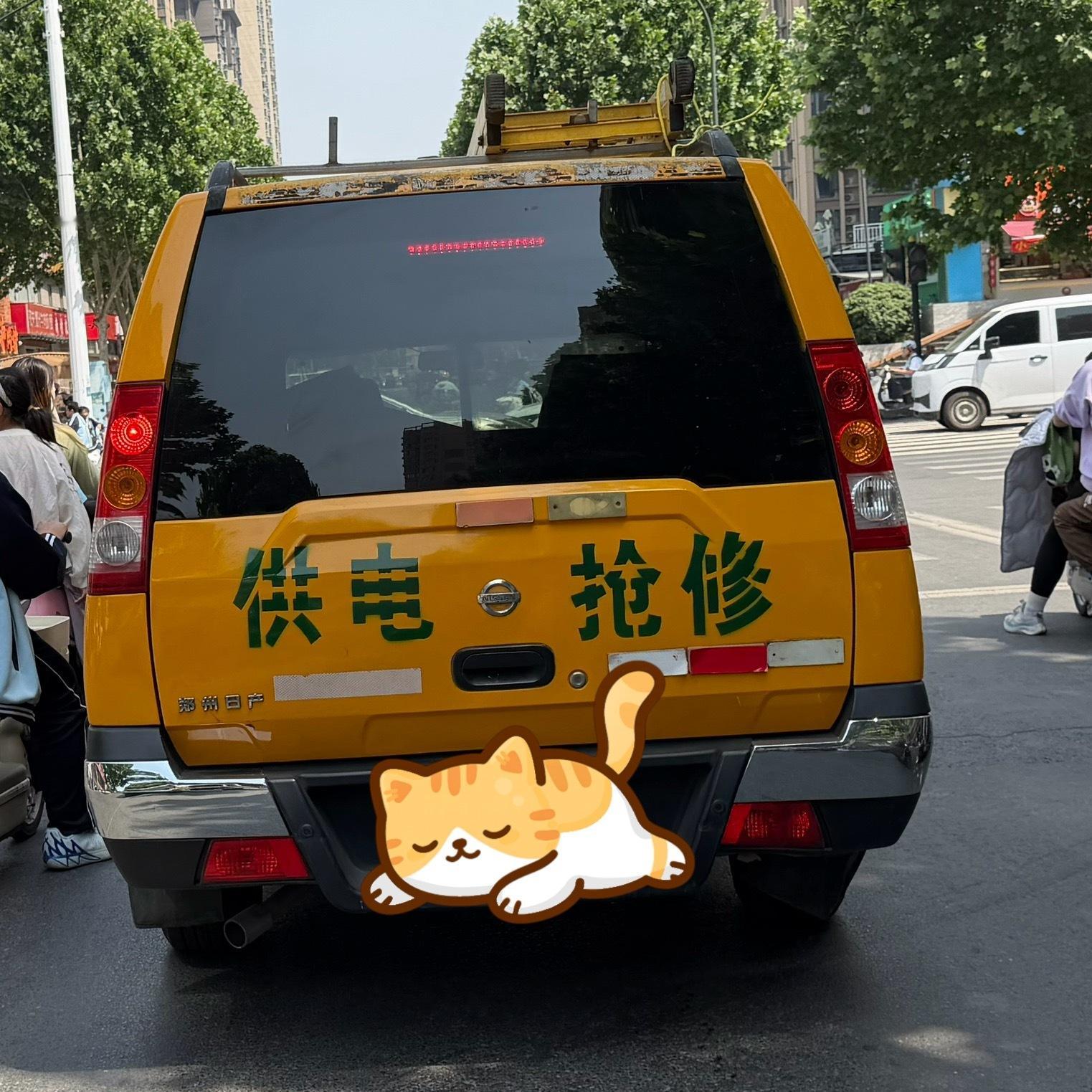 路上偶遇一辆 供电抢修 车这么热的天，哪里停电了，不得要人命啊