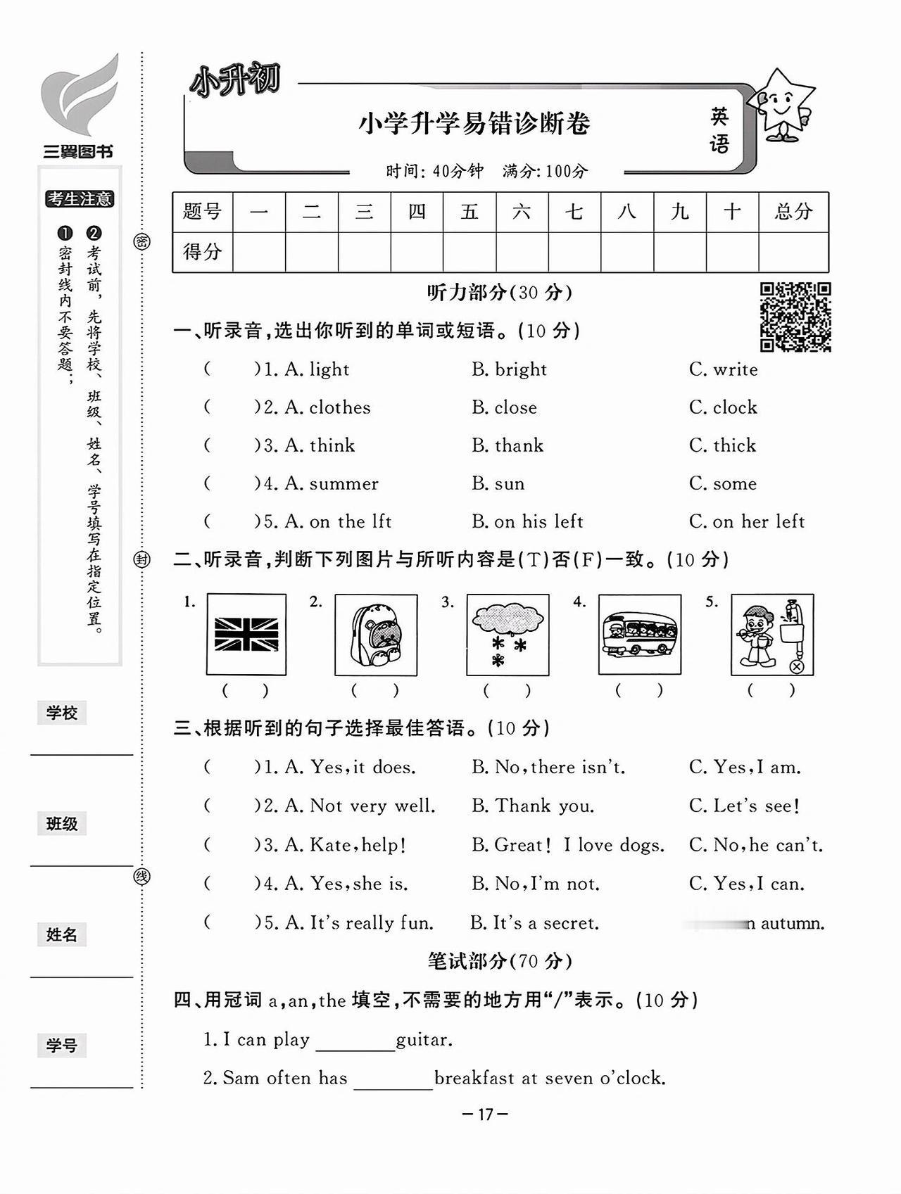 （小升初英语） | 升学易错诊断卷（pep版）
2025人教版小升初英语升学易错
