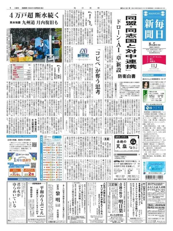 《每日新闻》头版报道称，日本政府在4日的内阁会议上通过了2026年版国防白皮书。