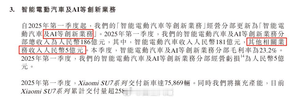 一个小细节，2025年1季度，小米汽车业务新加入了AI业务，正是更名为“智能电动
