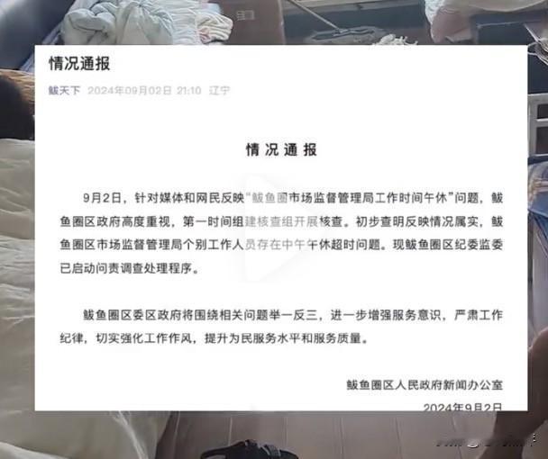 辽宁一市监局多人上班时间盖厚被睡觉事件后续来了，当地官方发布情况通报，称情况属实