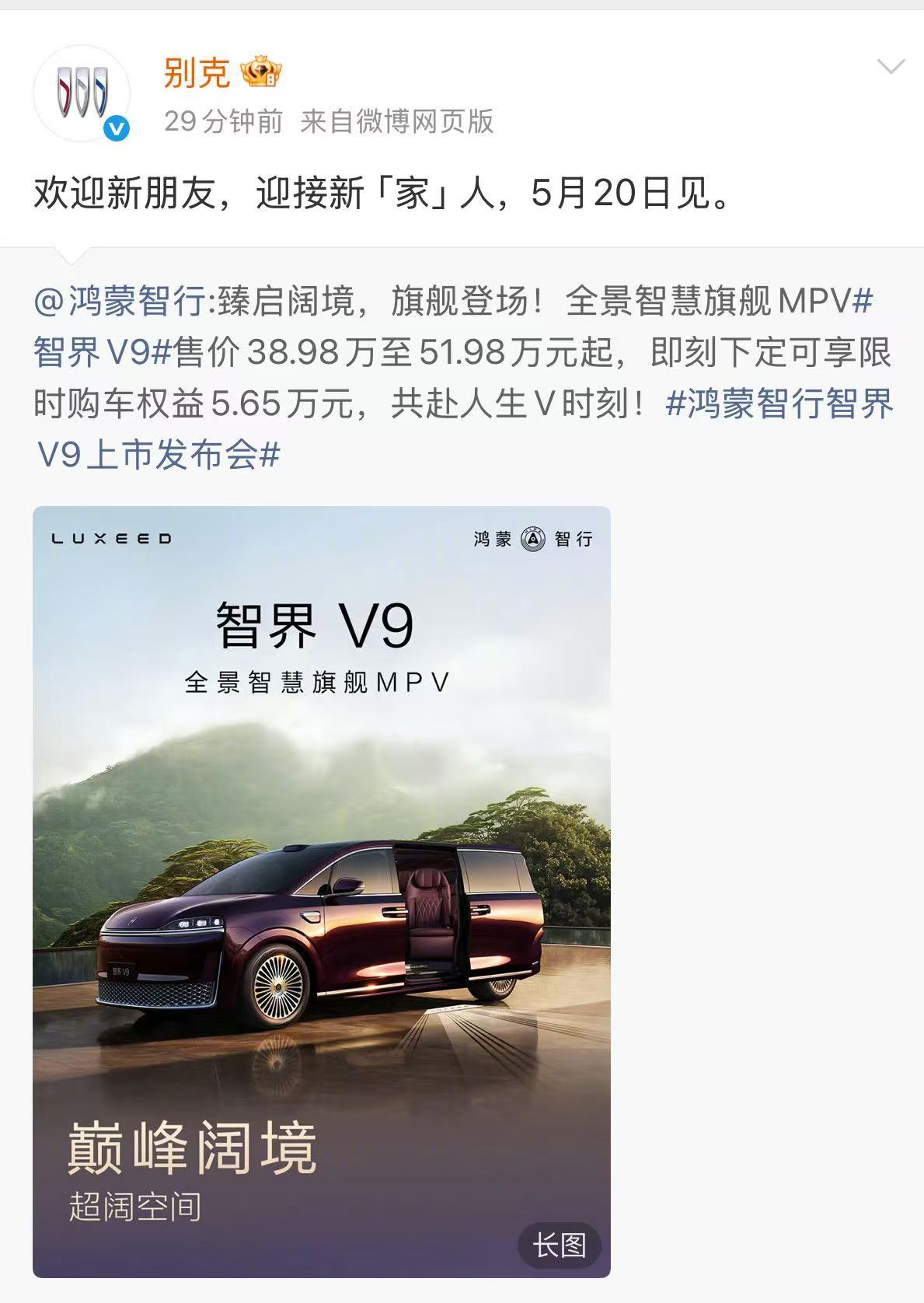 刚刚刷到别克欢迎智界V9入局的微博了，态度很热情。有一说一，MPV赛道比较特别，