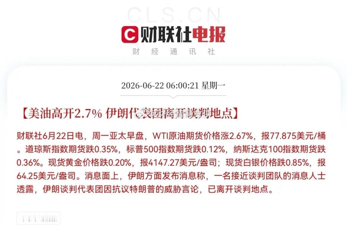突发利空，满仓的今天真要哭晕在厕所了…一觉醒来，伊朗又直接掀桌子了，直接离开了谈