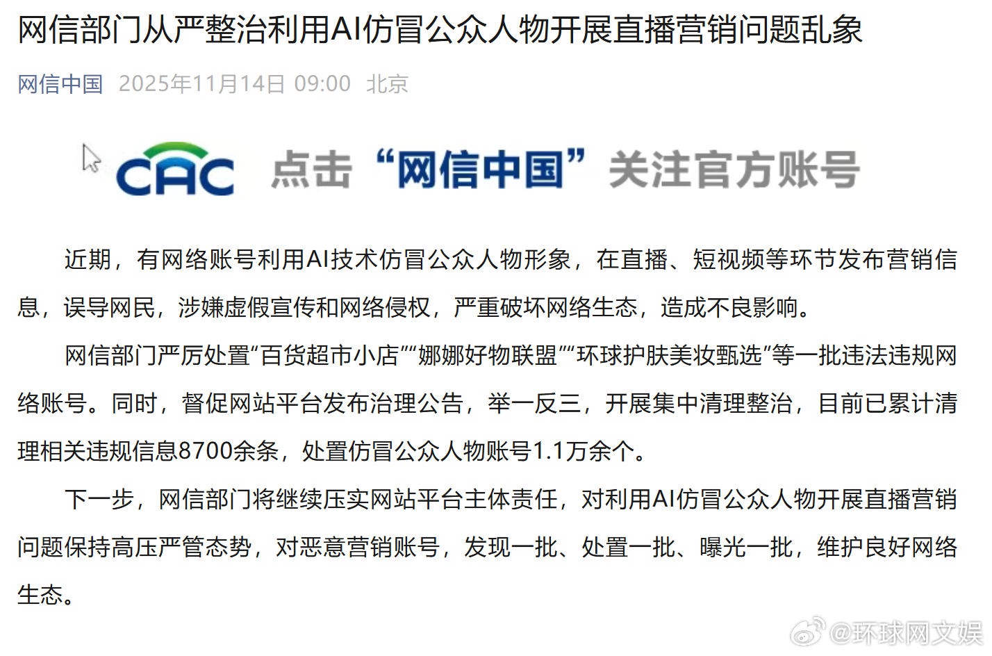 【网信部门从严整治利用AI仿冒公众人物开展直播营销问题乱象】 近期，有网络账号利