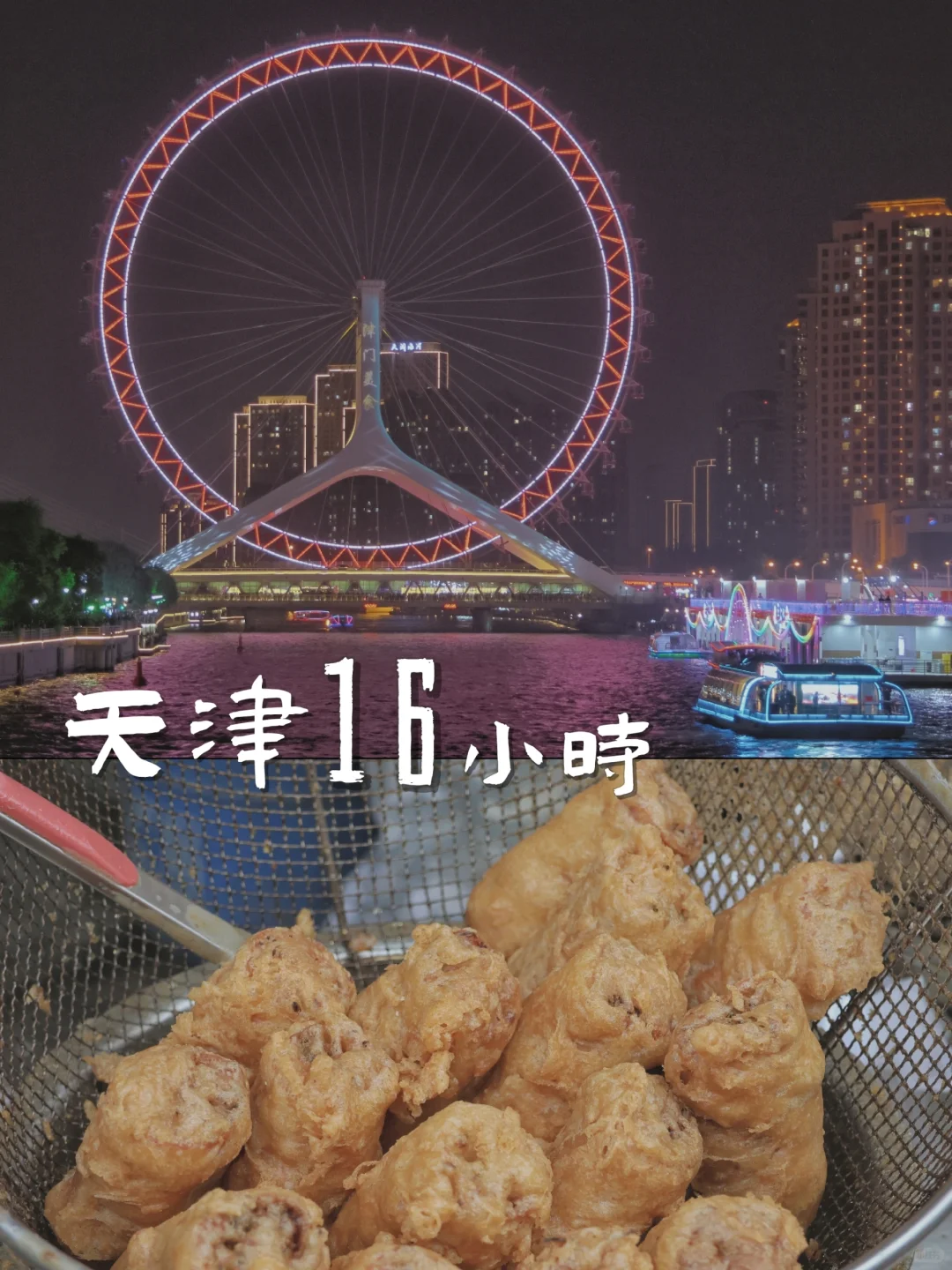 经停天津不到一天的时间 我只做了2️⃣件事