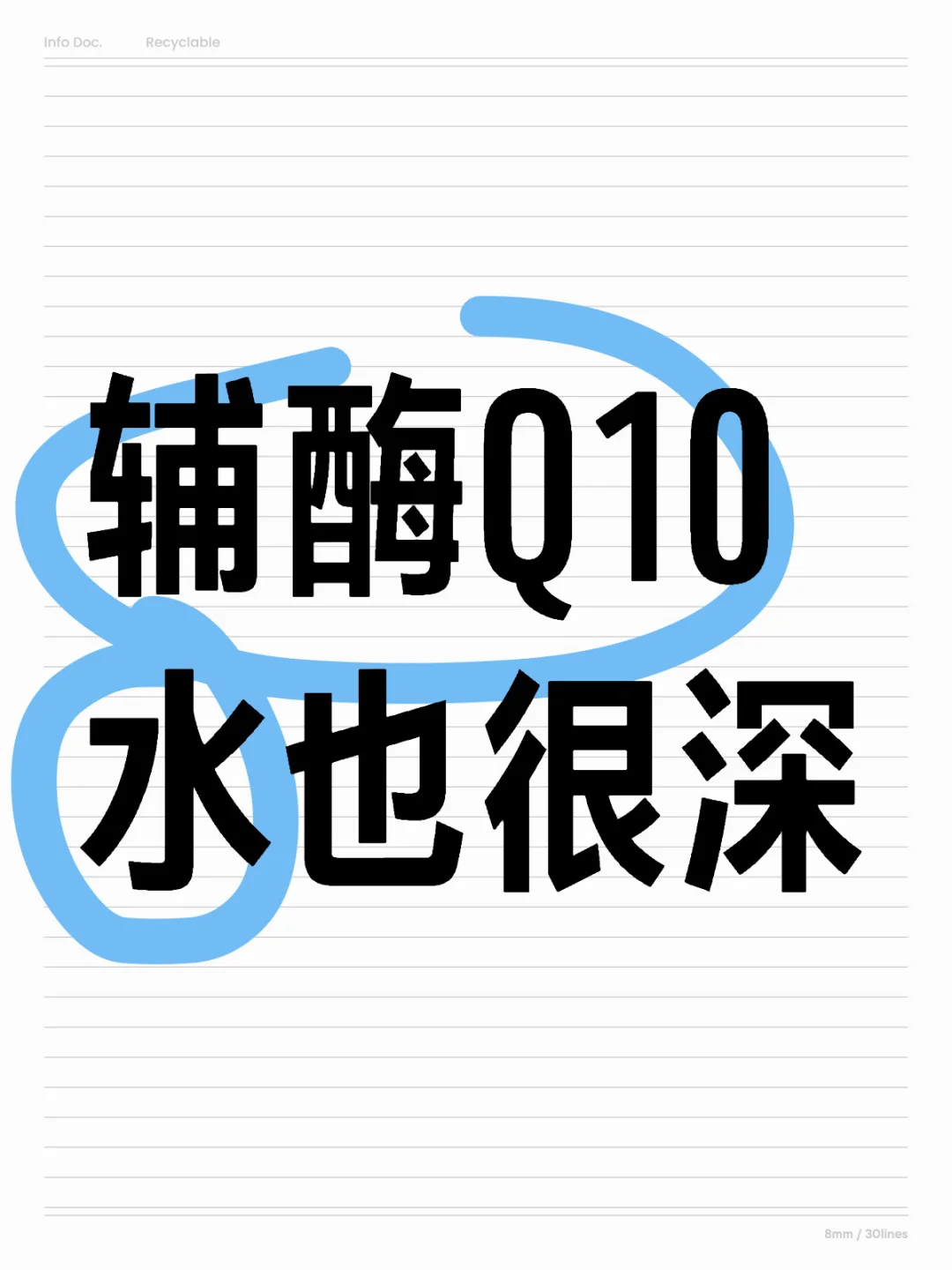 辅酶Q10水也很深